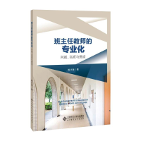 醉染图书班主任教师的专业化 问题、实质与挑战9787303261871