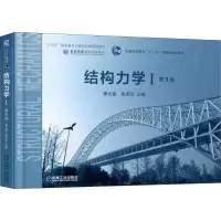 醉染图书结构力学 1 第3版9787111602163