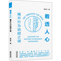 醉染图书看透人心 揭开行为动因之谜9787560898391