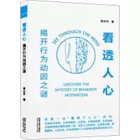 醉染图书看透人心 揭开行为动因之谜9787560898391