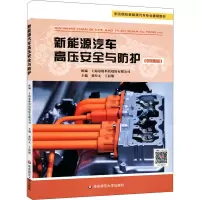 醉染图书新能源汽车高压安全与防护(微课版)9787576013993