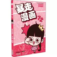 醉染图书暴走漫画 729787552642476