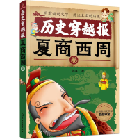 醉染图书历史穿越报 夏商西周卷9787122717