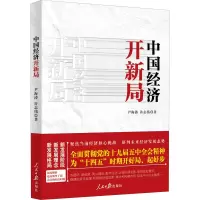醉染图书中国经济开新局9787511568861
