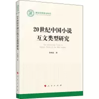 醉染图书20世纪中国小说互文类型研究9787010000