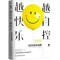 醉染图书越自控,越快乐 30天快乐成瘾9787513934251