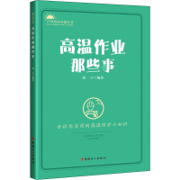 醉染图书高温作业那些事9787500876434
