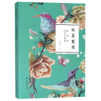 醉染图书欢喜冤家9787531741145