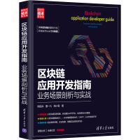 醉染图书区块链应用开发指南 业务场景剖析与实战9787302577461