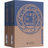 醉染图书黄帝内经素问白话解(全2册)978752145