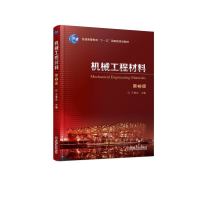 醉染图书机械工程材料(第3版)/王章忠9787111604495