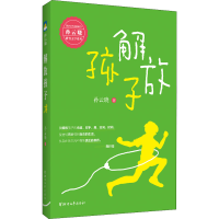 醉染图书解放孩子9787533964818