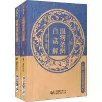 醉染图书温病条辨白话解(全2册)9787521416