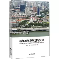 醉染图书新加坡城市规划与发展9787560884769