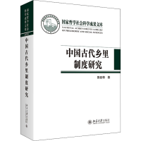 醉染图书中国古代乡里制度研究9787301320730