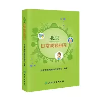 醉染图书北京日常防疫指引9787117300902