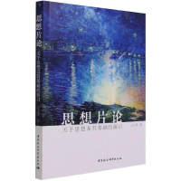 醉染图书思想片论:关于思想及其基础的探讨9787520378970