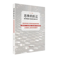 醉染图书思维的跃迁:高阶思维能力的培养及教学方式9787567545274