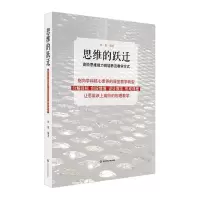 醉染图书思维的跃迁:高阶思维能力的培养及教学方式9787567545274