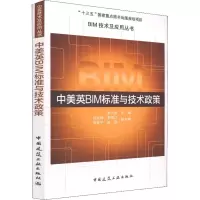 醉染图书中美英BIM标准与技术政策9787112229826