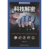 醉染图书科技解密9787538898545