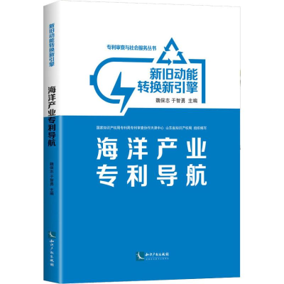 醉染图书新旧动能转换新引擎 海洋产业专利导航9787513058810