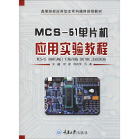 醉染图书MCS-51单片机应用实验教程9787568914178