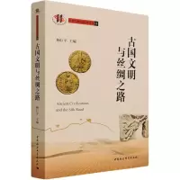 醉染图书古国文明与丝绸之路9787520384841