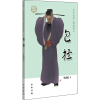 醉染图书包拯9787101151589