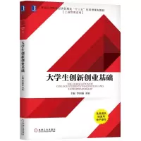 醉染图书大学生创新创业基础/李国强9787111615019