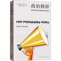 醉染图书政治修辞 西方宣传话语的哲学批判97875432457