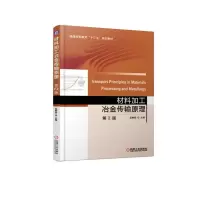 醉染图书材料加工冶金传输原理/吴树森9787111612926