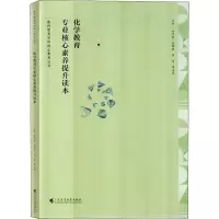醉染图书化学教育专业核心素养提升读本9787536169531