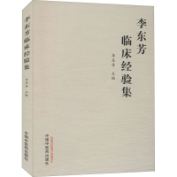 醉染图书李东芳临床经验集9787513269308