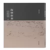 醉染图书海塘新案9787532590445