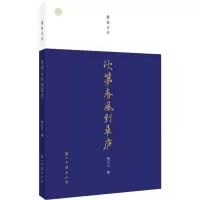 醉染图书次第春风到草庐9787554019177