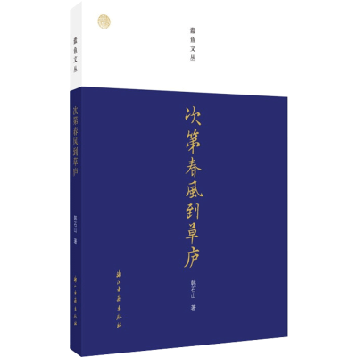 醉染图书次第春风到草庐9787554019177