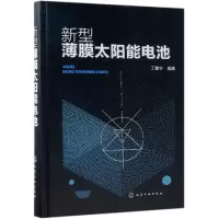 醉染图书新型薄膜太阳能电池9787121328
