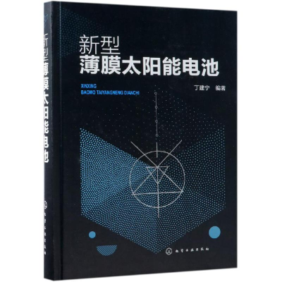 醉染图书新型薄膜太阳能电池9787121328