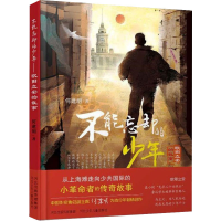 醉染图书不能忘却的少年 欧阳立安的故事9787559540058