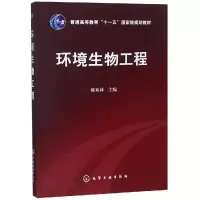 醉染图书环境生物工程/陈欢林97871221147