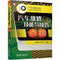 醉染图书汽车维修技能与技巧点拨9787111680512