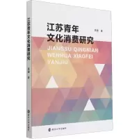 醉染图书苏年文化消费研究9787305243493