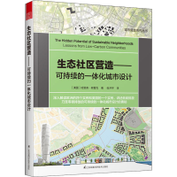 醉染图书生态社区营造——可持续的一体化城市设计9787571317317