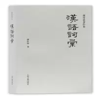 醉染图书汉语词汇97875325834