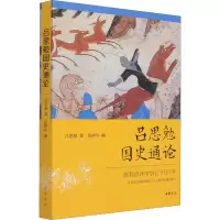 醉染图书吕思勉国史通论97871011540