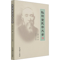 醉染图书孙禄堂武学大全9787500959526