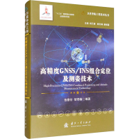 醉染图书高精度GNSS/INS组合定位及测姿技术9787118121711