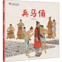 醉染图书兵马俑9787571415280