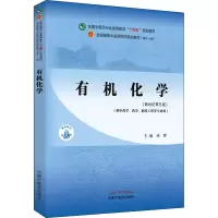 醉染图书有机化学(新世纪第5版)9787513268349